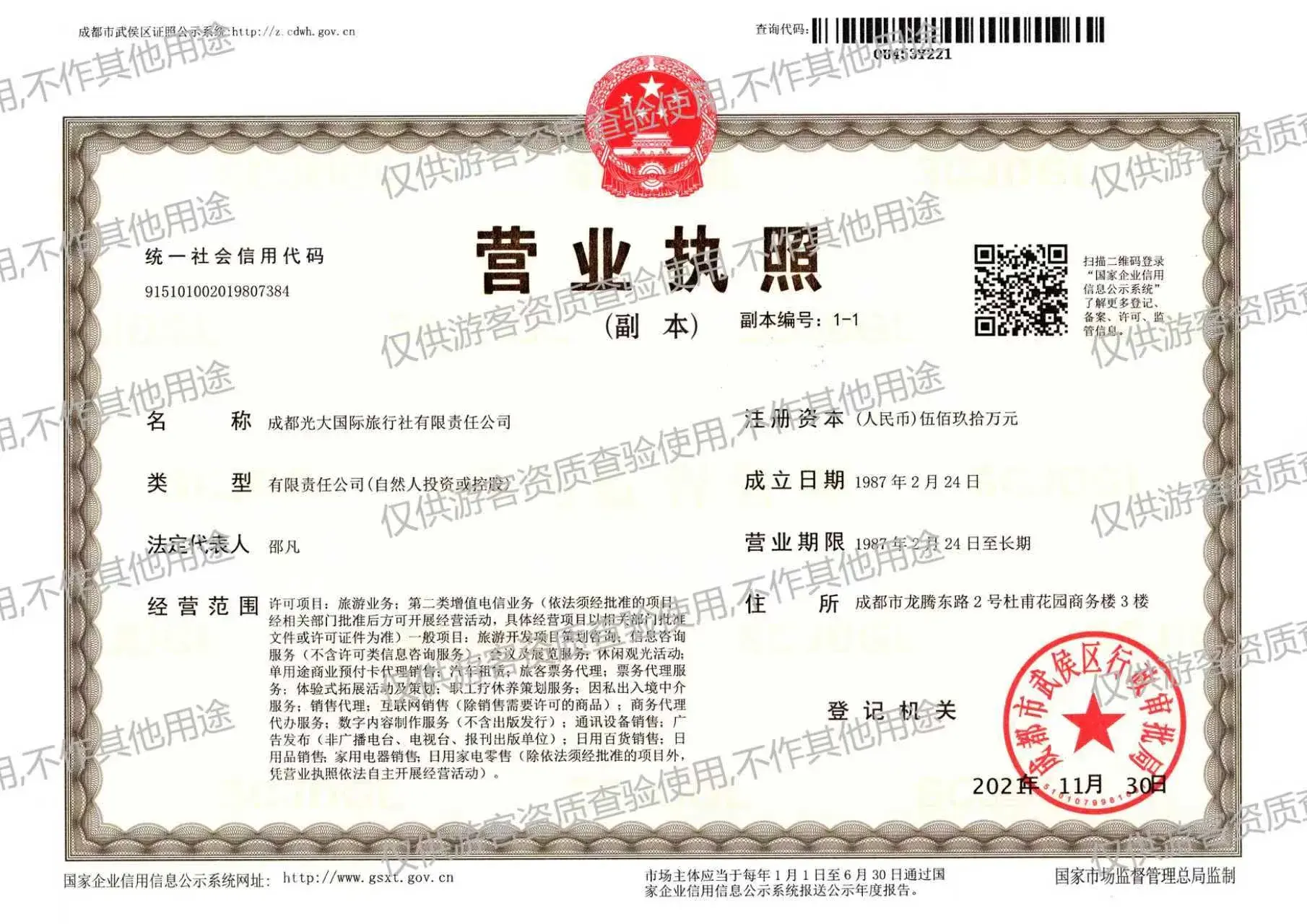 营业执照 — 成都光大国际旅行社