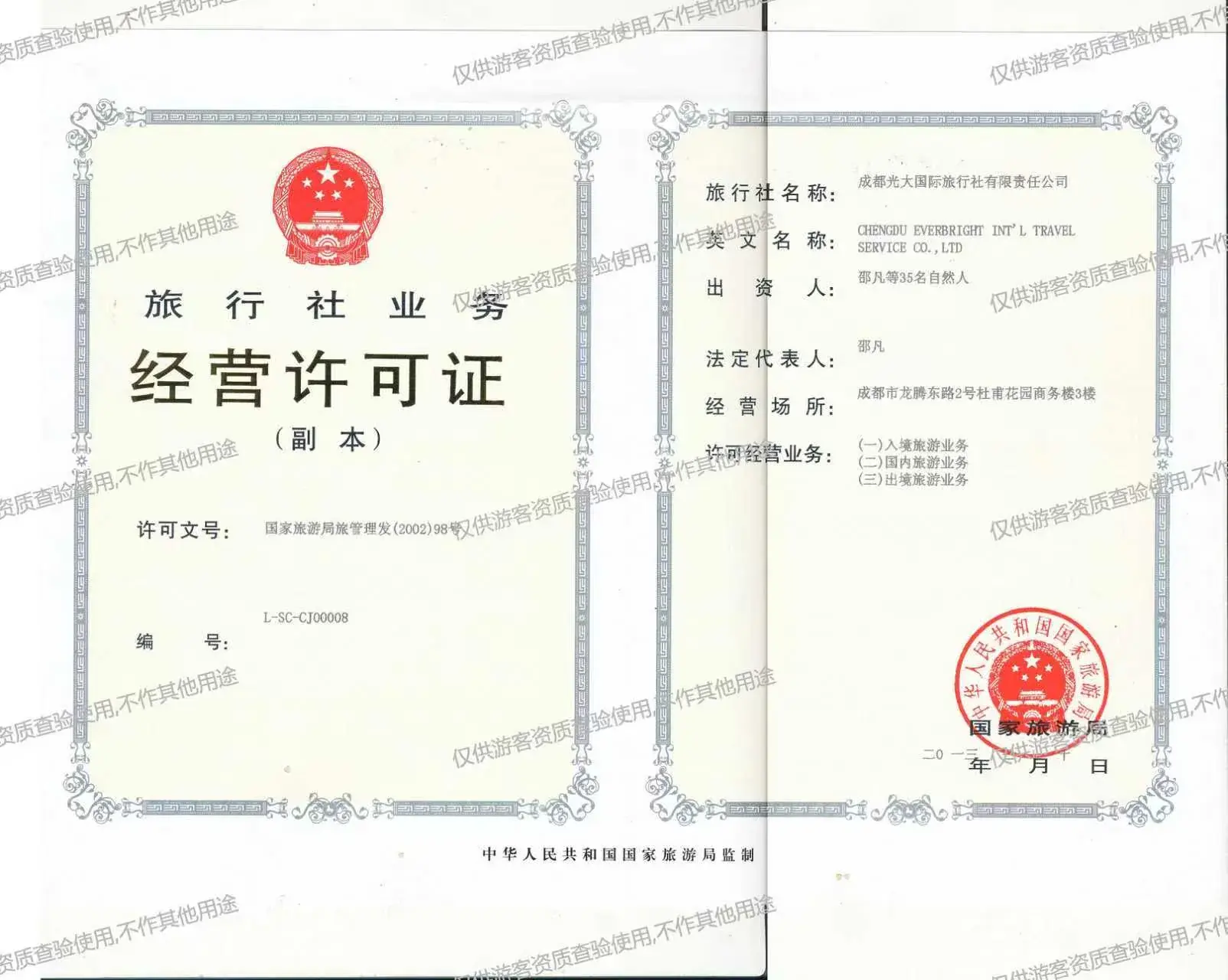 旅行社业务经营许可证 L-SC-CJ00008